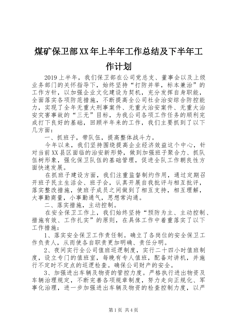 煤矿保卫部XX年上半年工作总结及下半年工作计划_第1页