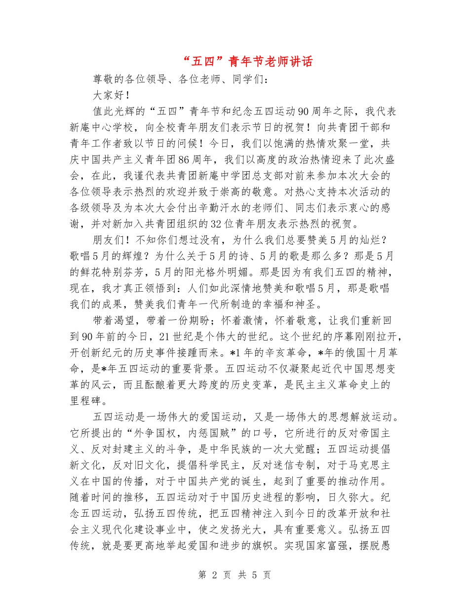 “五四”青年节教师讲话_第2页