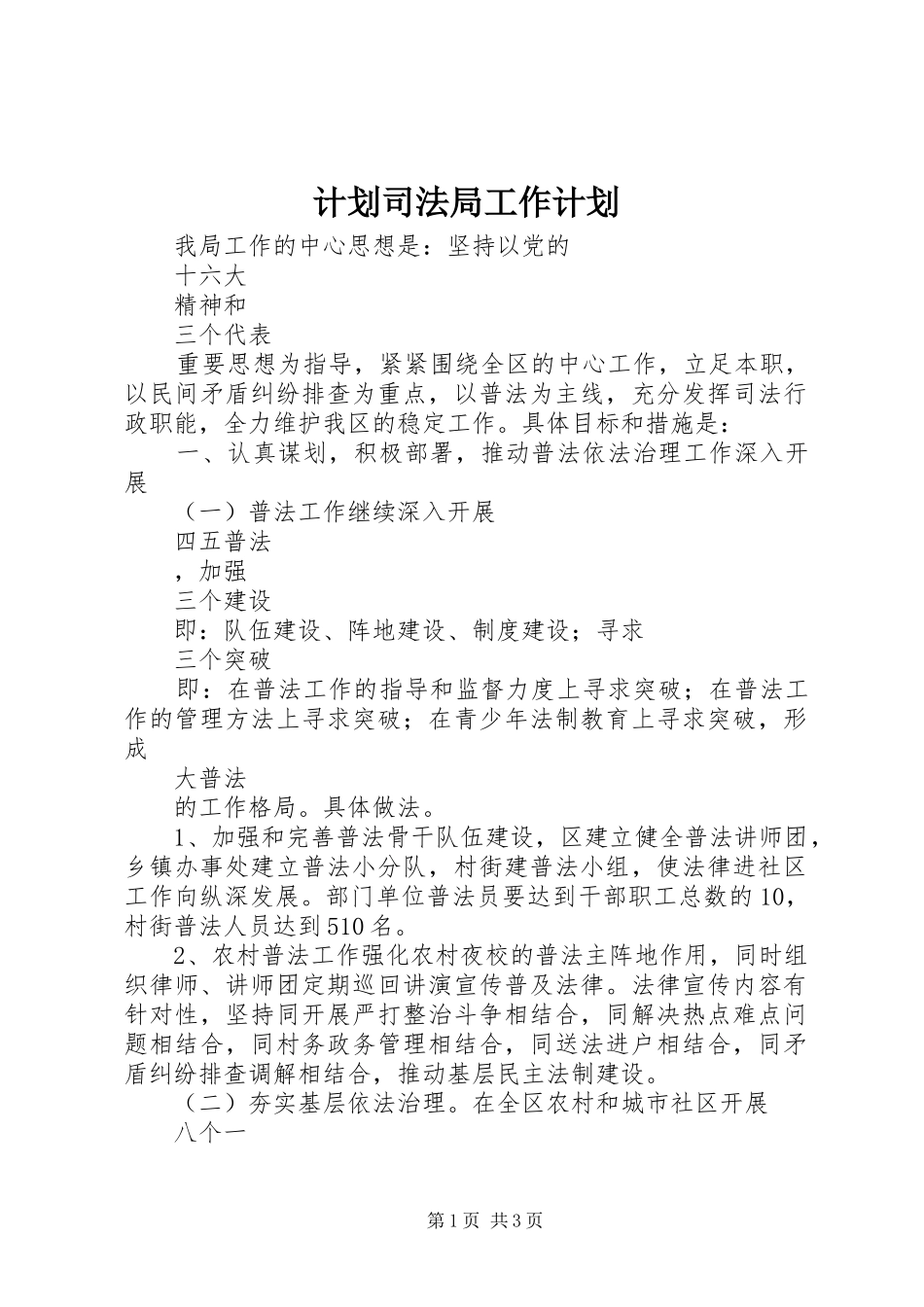 计划司法局工作计划_第1页