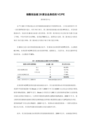 细数创业板28家企业身后的VCPE