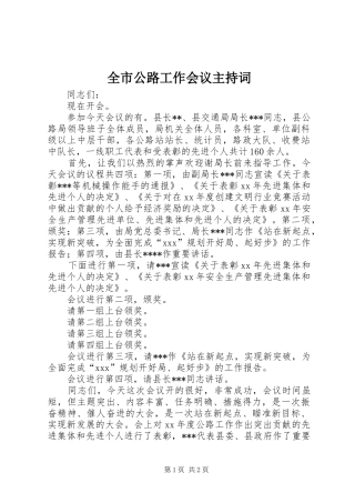 全市公路工作会议主持稿(2)