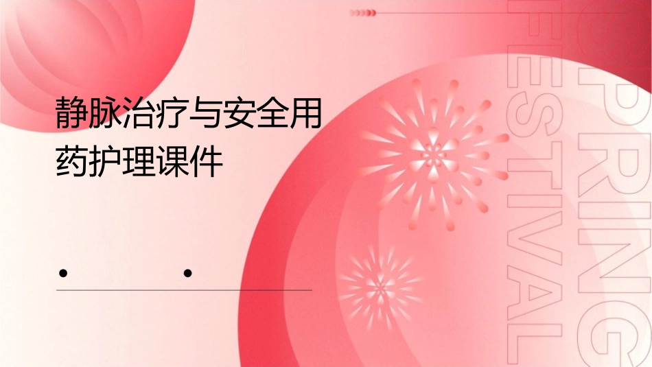 静脉治疗与安全用药护理课件_第1页