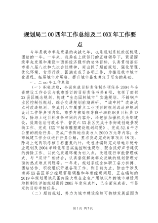 规划局二00四年工作总结及二0XX年工作要点