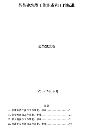 某建筑段工作职责和工作标准