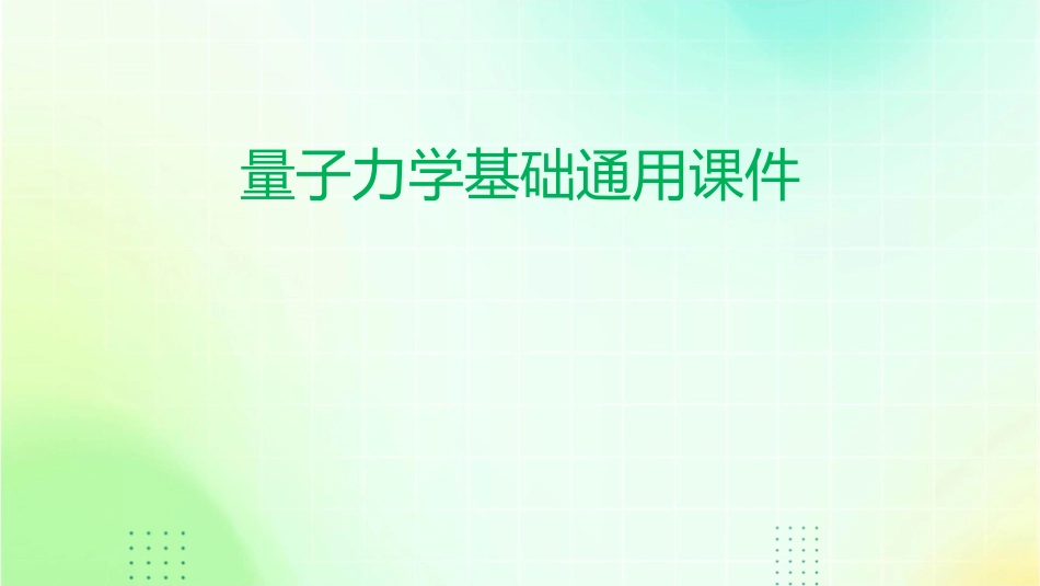 量子力学基础通用课件_第1页