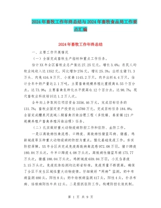 2024年畜牧工作年终总结与2024年畜牧食品局工作要点汇编