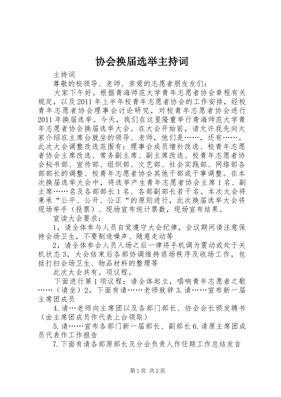 协会换届选举主持稿(2)_第1页