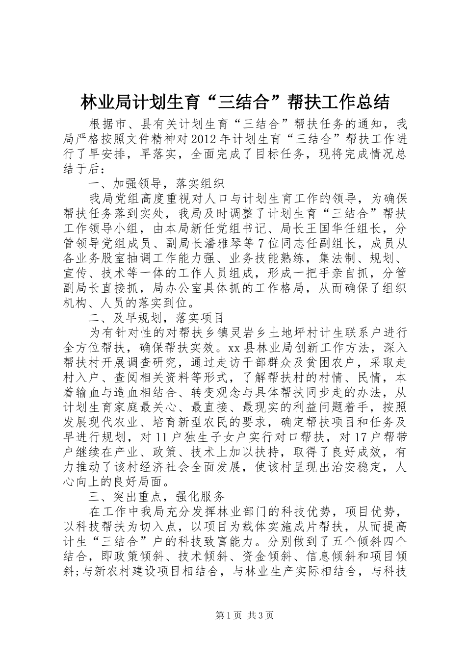 林业局计划生育“三结合”帮扶工作总结_第1页