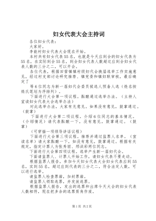 妇女代表大会主持稿(2)