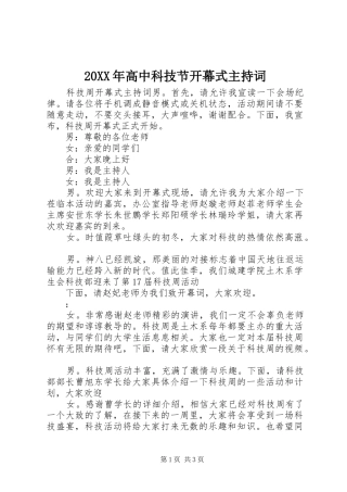 20XX年高中科技节开幕式主持稿(4)