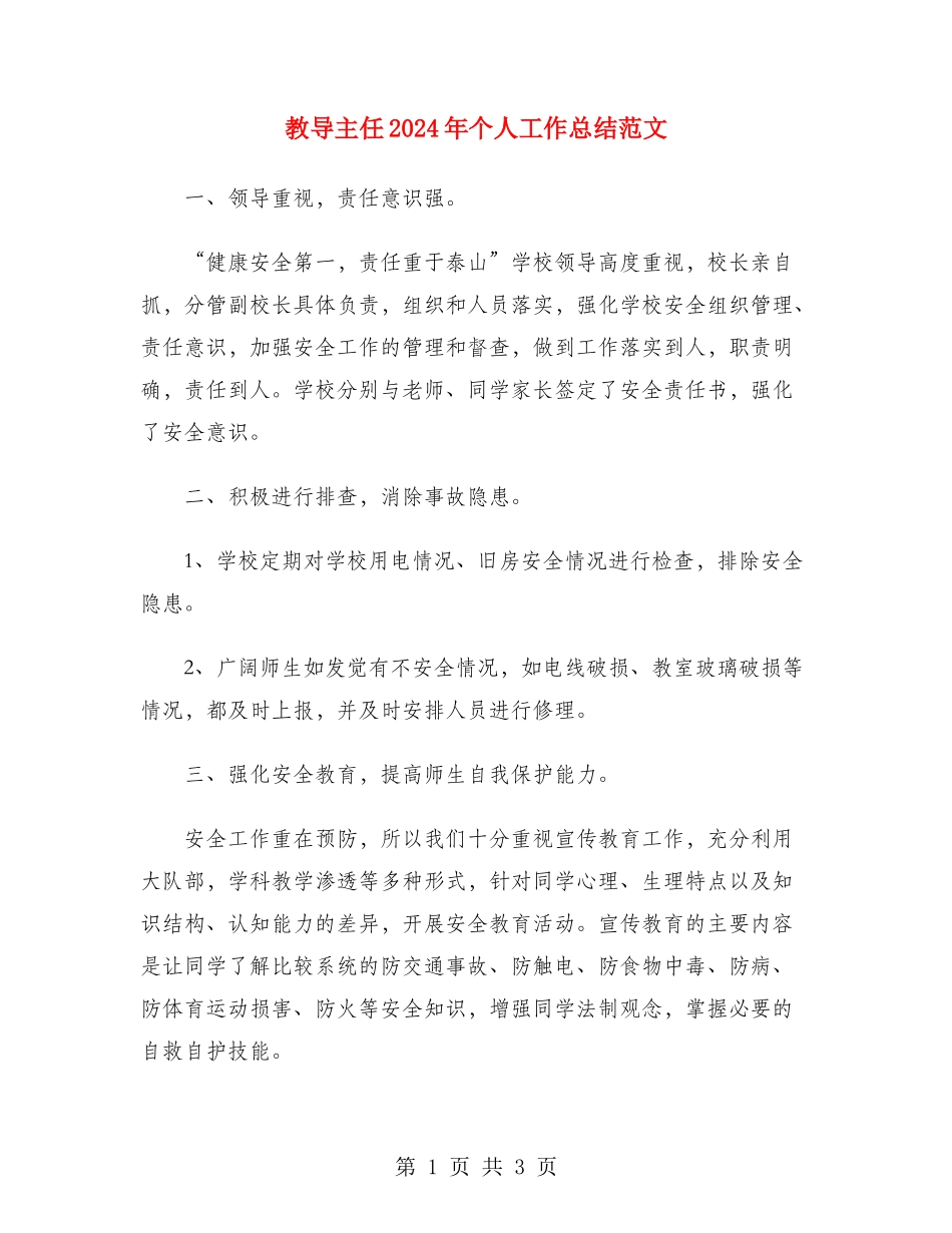 教导主任2024年个人工作总结范文_第1页