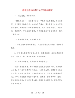 教导主任2024年个人工作总结范文