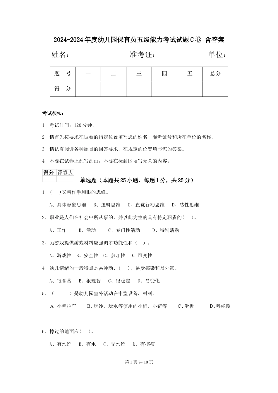 2024-2024年度幼儿园保育员五级能力考试试题C卷-含答案_第1页