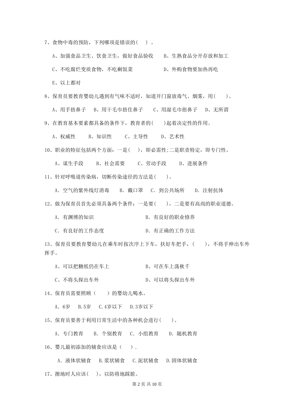 2024-2024年度幼儿园保育员五级能力考试试题C卷-含答案_第2页