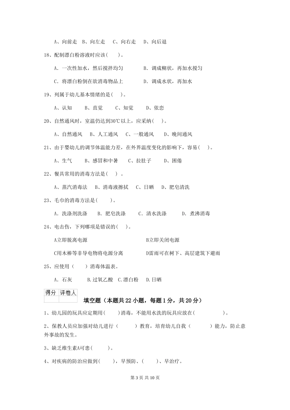 2024-2024年度幼儿园保育员五级能力考试试题C卷-含答案_第3页