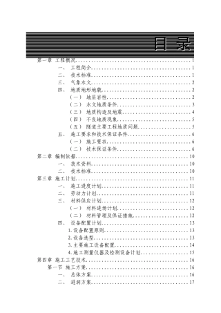 隧道工程施工方案培训资料