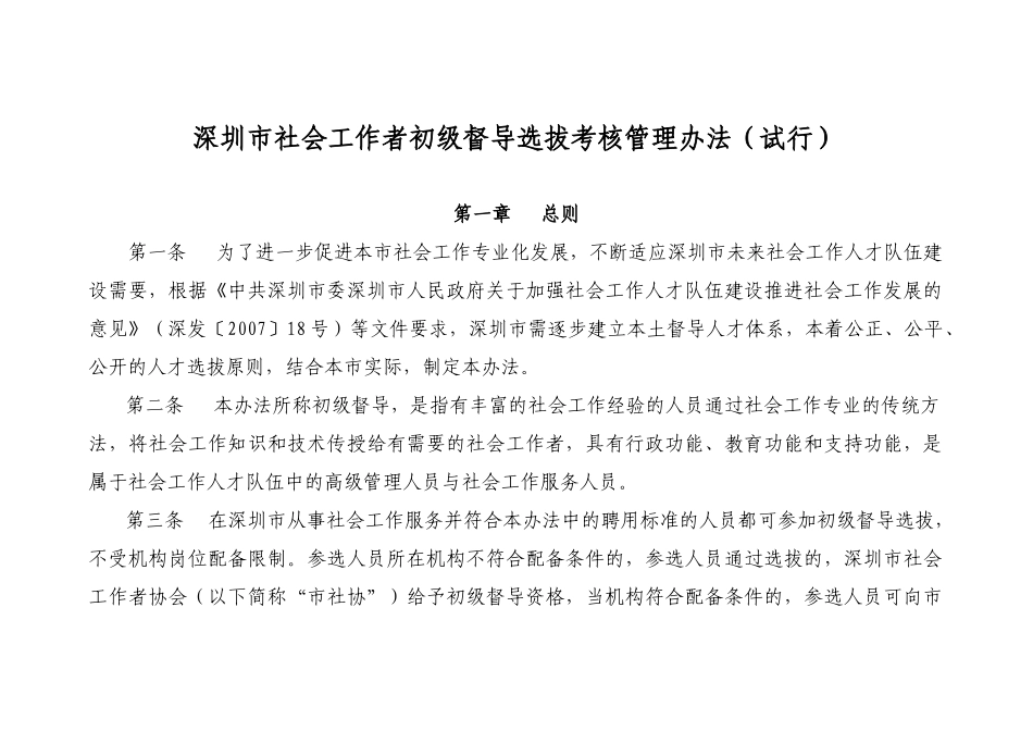 深圳初级督导选拔办法_第1页