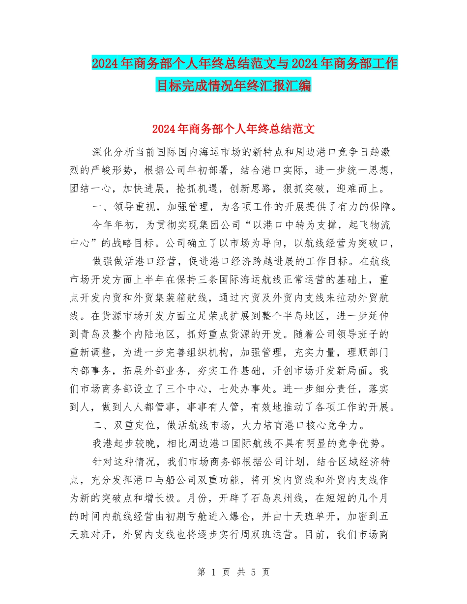 2024年商务部个人年终总结范文与2024年商务部工作目标完成情况年终汇报汇编_第1页
