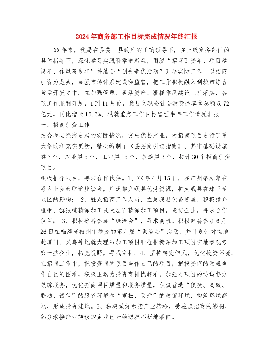 2024年商务部个人年终总结范文与2024年商务部工作目标完成情况年终汇报汇编_第3页
