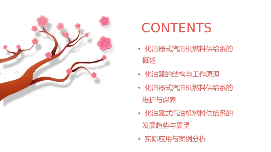 结构部分化油器式汽油机燃料供给系资料课件_第2页