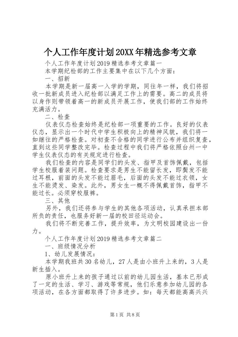 个人工作年度计划20XX年精选参考文章_第1页