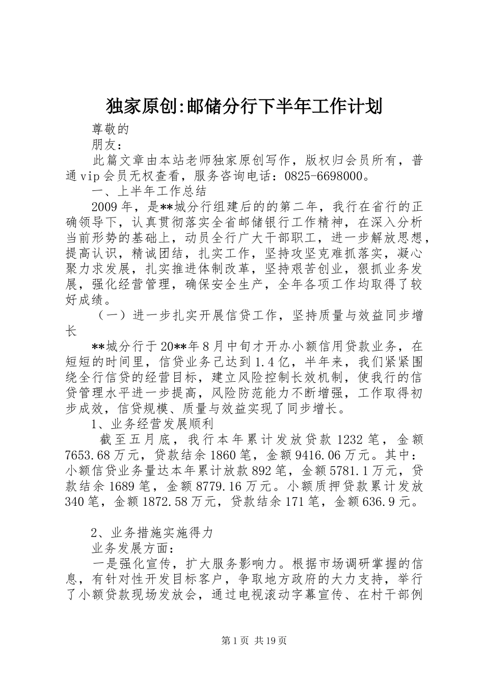 独家原创-邮储分行下半年工作计划_第1页