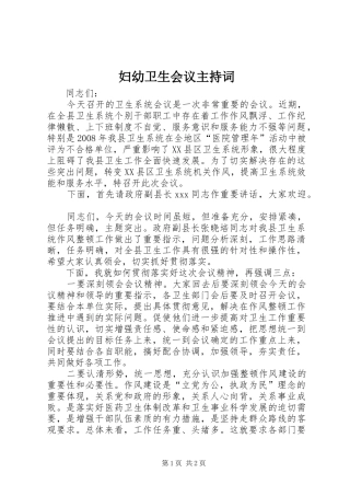 妇幼卫生会议主持稿(2)