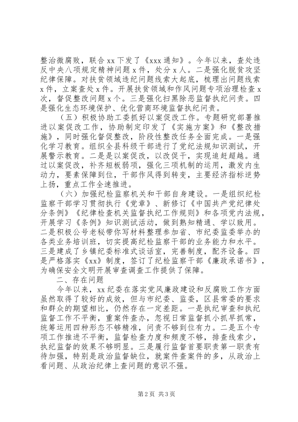 纪委XX年工作总结及XX年工作计划_第2页