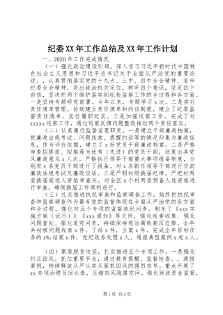 纪委XX年工作总结及XX年工作计划