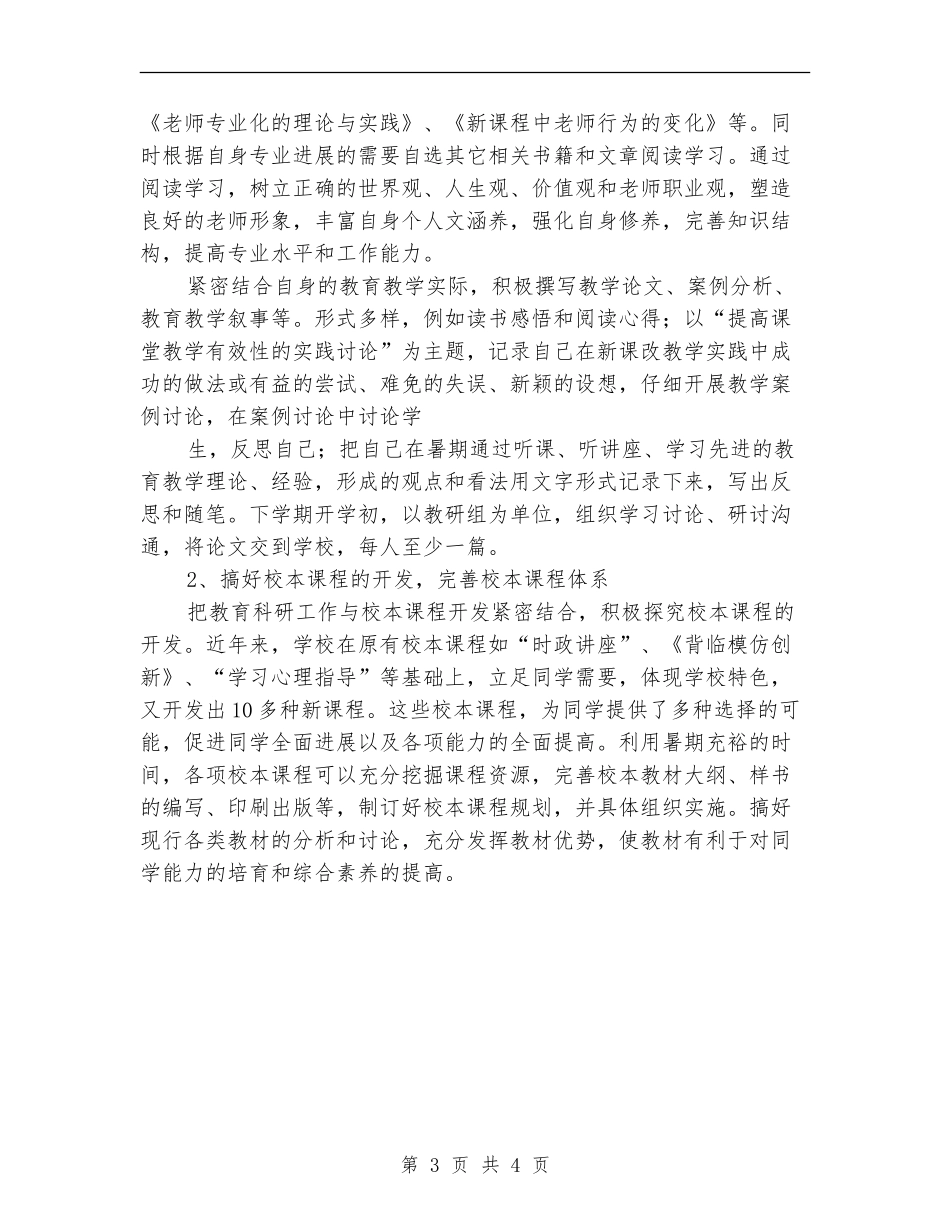 2024年暑假教科研工作计划_第3页