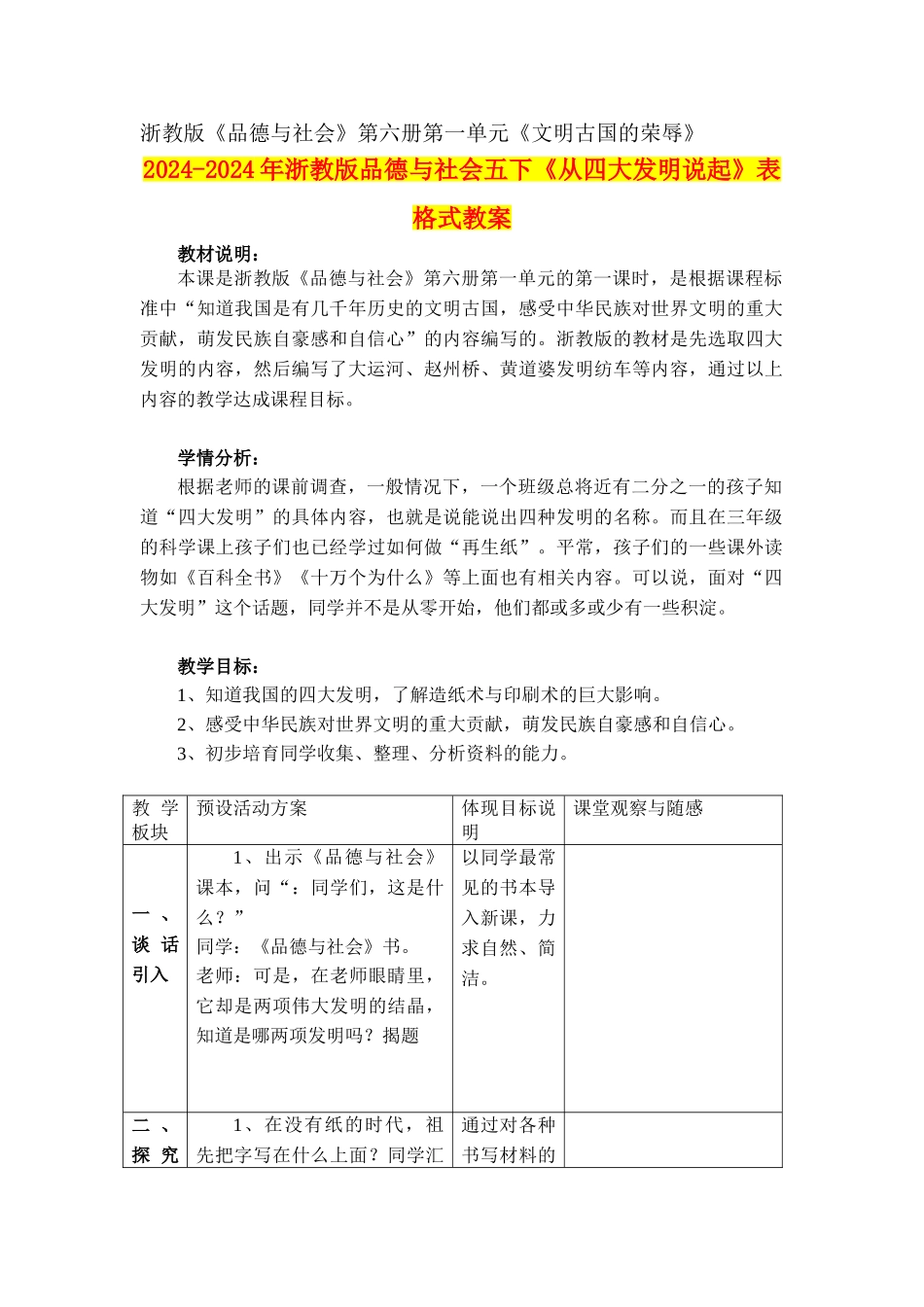 2024-2024年浙教版品德与社会五下《从四大发明说起》表格式教案_第1页