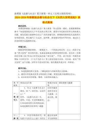2024-2024年浙教版品德与社会五下《从四大发明说起》表格式教案