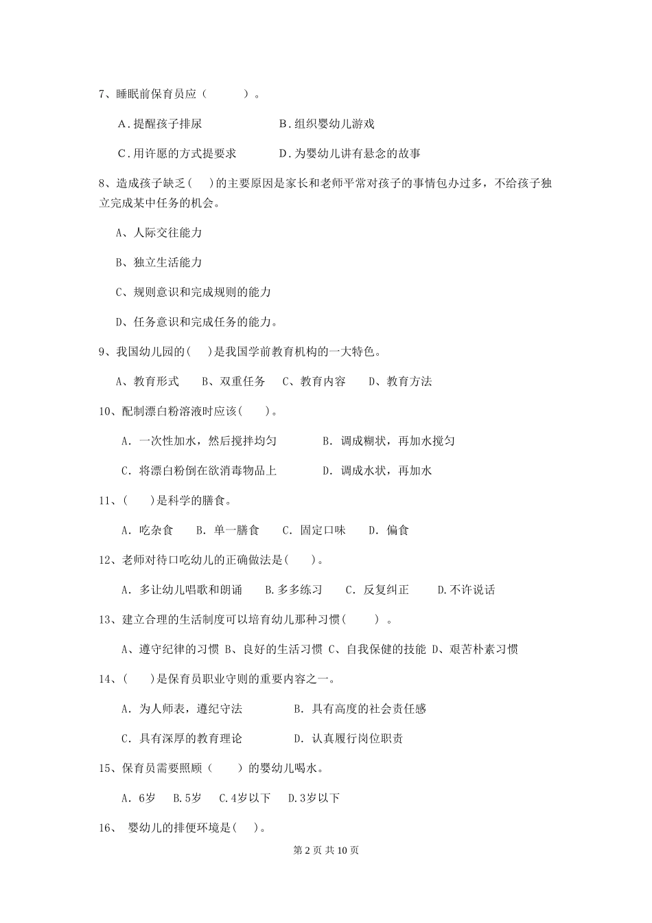 2024-2024年幼儿园小班保育员四级业务技能考试试题试卷及解析_第2页