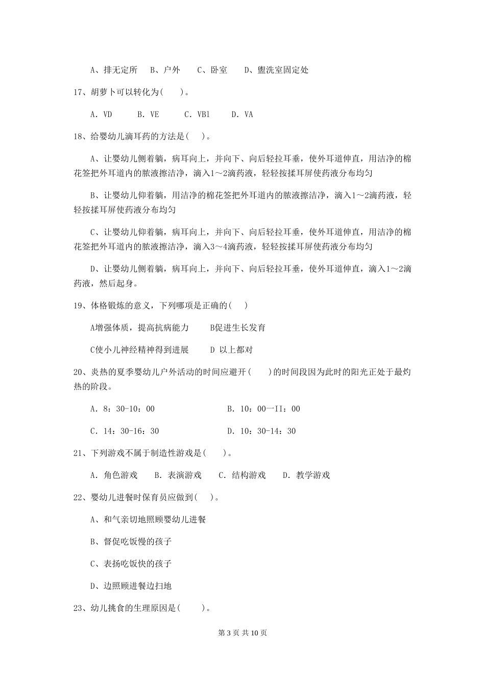 2024-2024年幼儿园小班保育员四级业务技能考试试题试卷及解析_第3页
