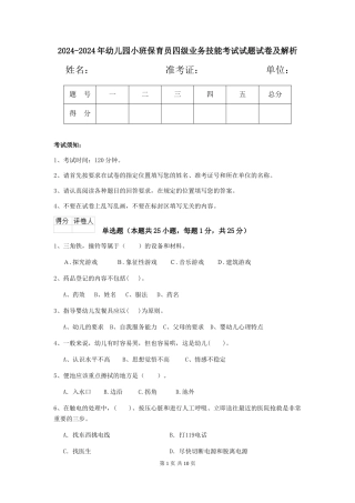 2024-2024年幼儿园小班保育员四级业务技能考试试题试卷及解析