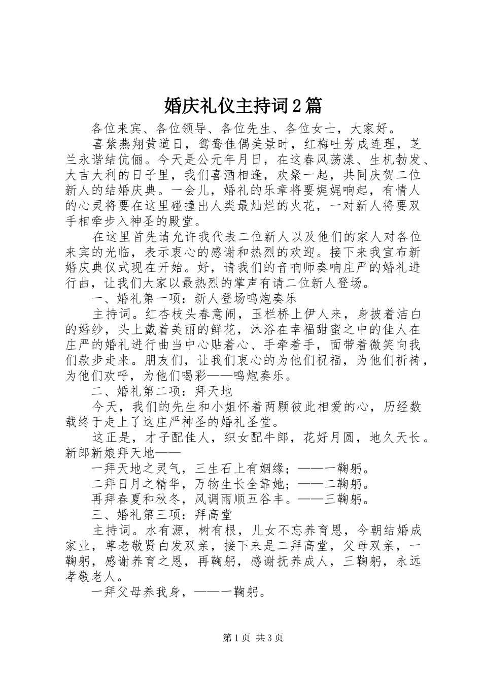 婚庆礼仪主持稿2篇_第1页