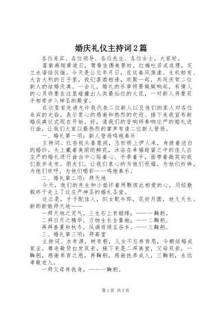 婚庆礼仪主持稿2篇