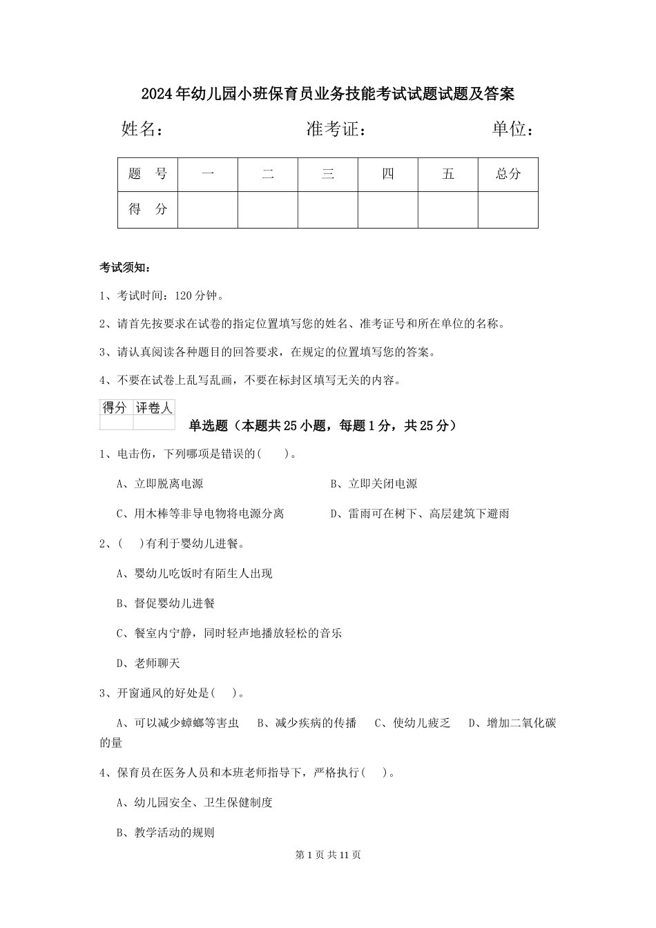 2018年幼儿园小班保育员业务技能考试试题试题及答案_第1页