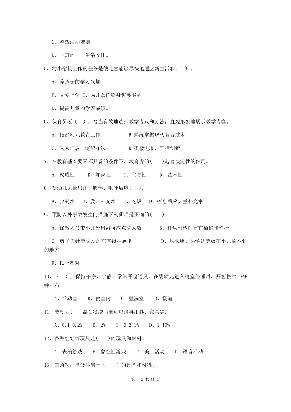 2018年幼儿园小班保育员业务技能考试试题试题及答案_第2页