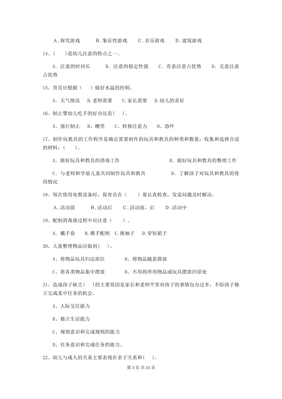 2018年幼儿园小班保育员业务技能考试试题试题及答案_第3页