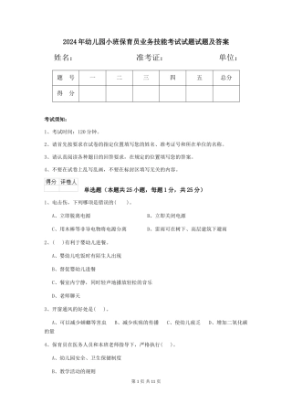 2018年幼儿园小班保育员业务技能考试试题试题及答案