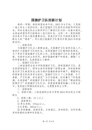 国旗护卫队招新计划