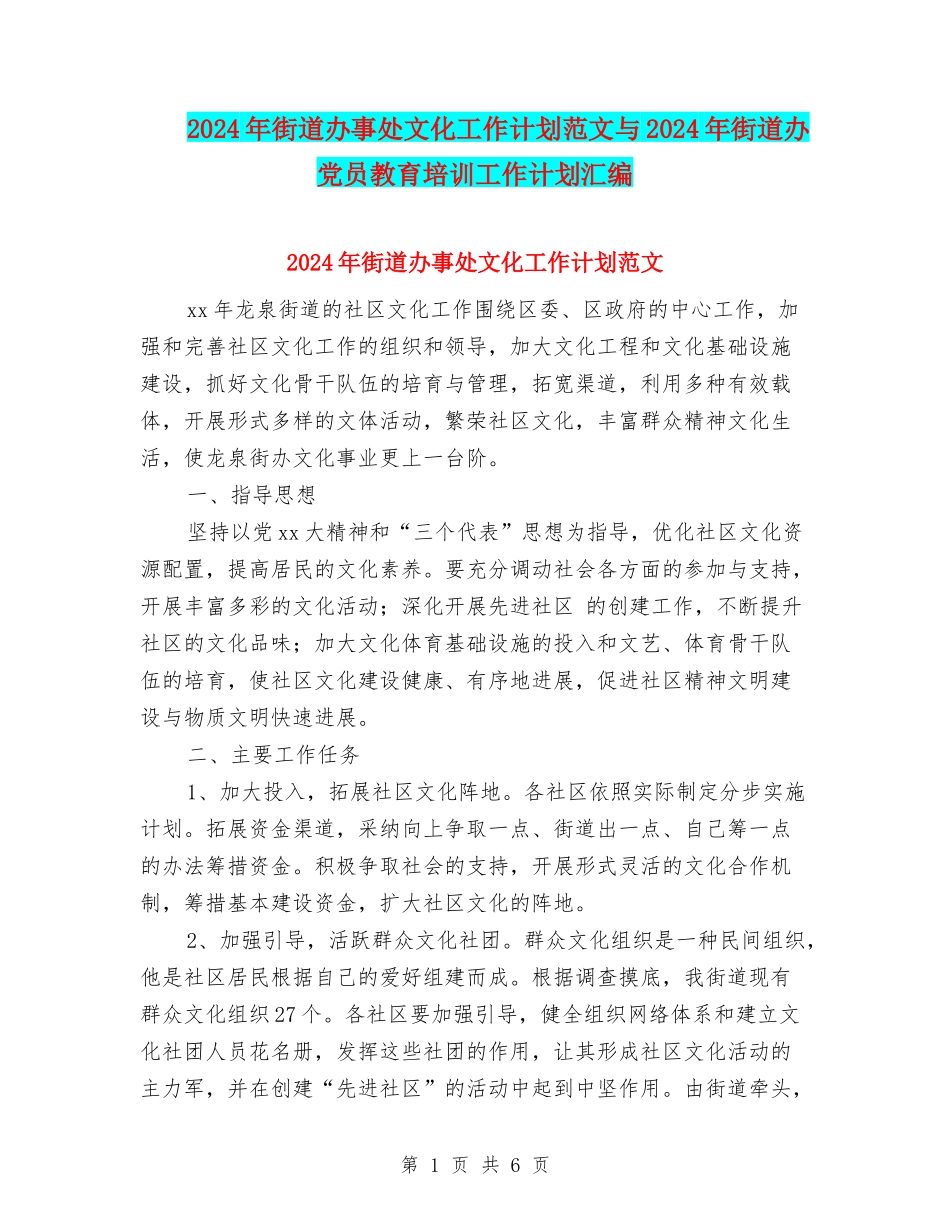 2024年街道办事处文化工作计划范文与2024年街道办党员教育培训工作计划汇编_第1页