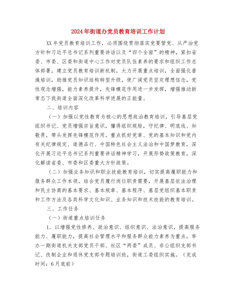 2024年街道办事处文化工作计划范文与2024年街道办党员教育培训工作计划汇编_第3页