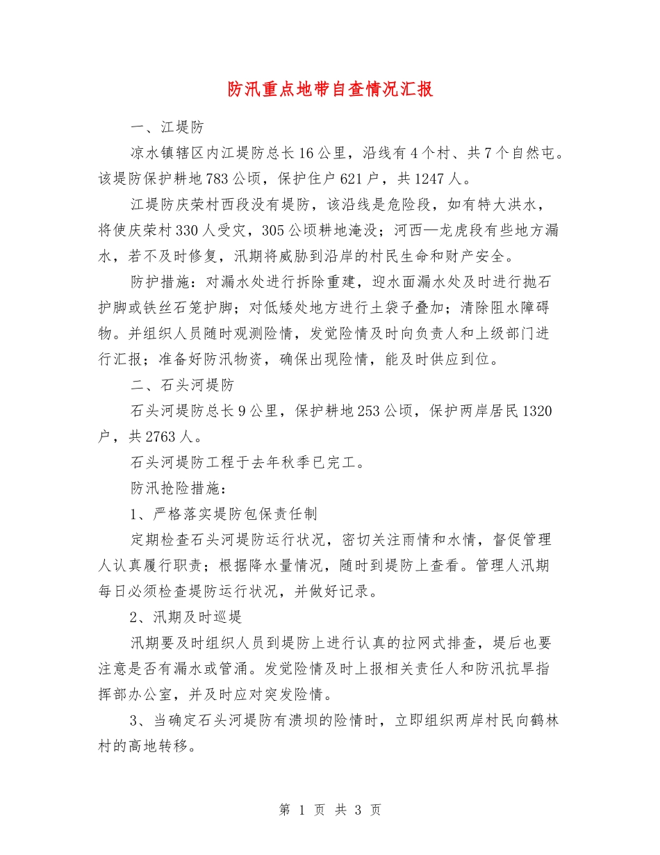防汛重点地带自查情况汇报_第1页