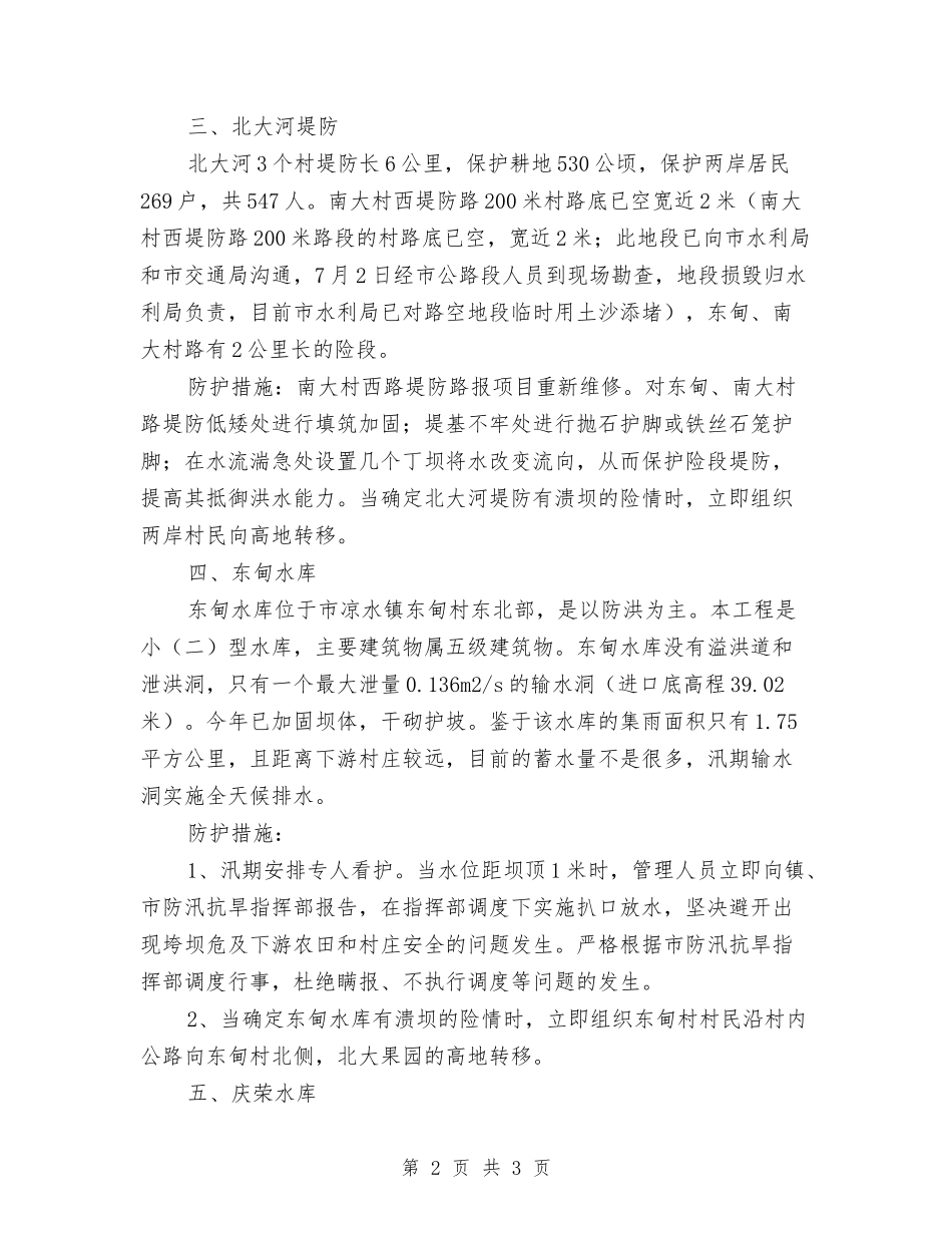 防汛重点地带自查情况汇报_第2页