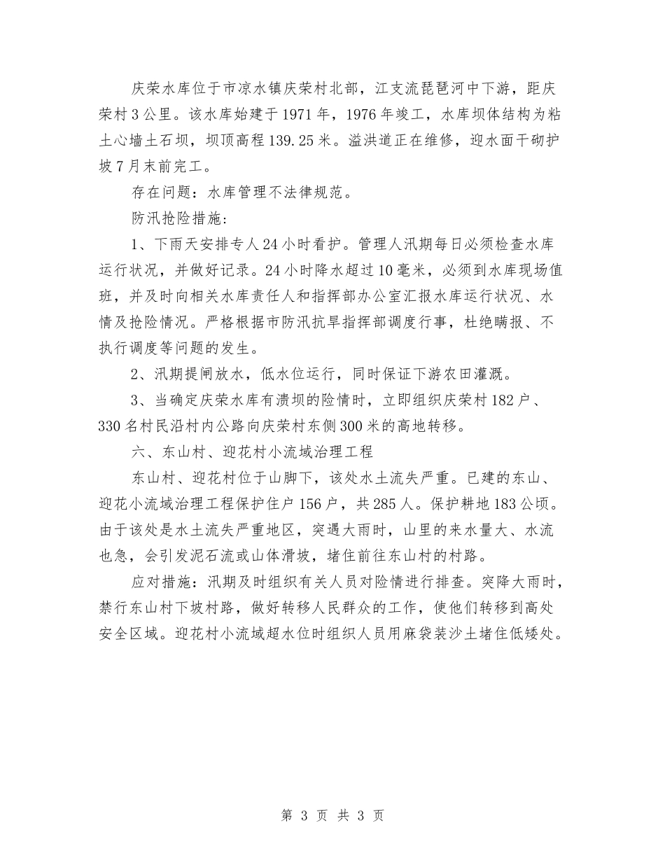 防汛重点地带自查情况汇报_第3页