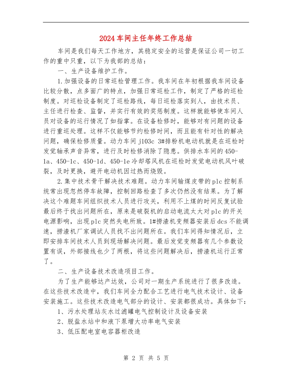 2018车间主任年终工作总结_第2页