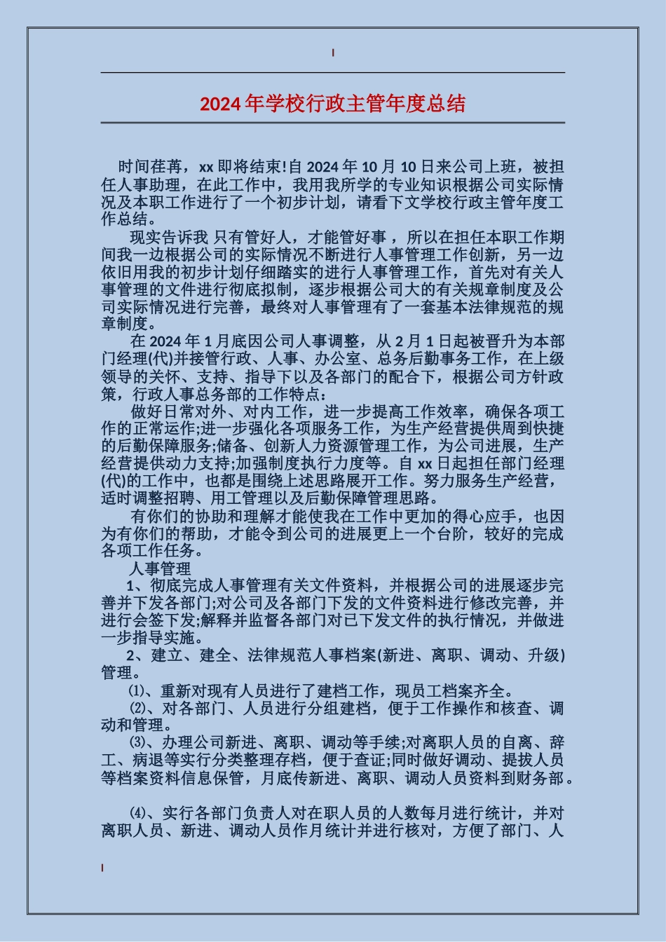 2017年学校行政主管年度总结_第1页