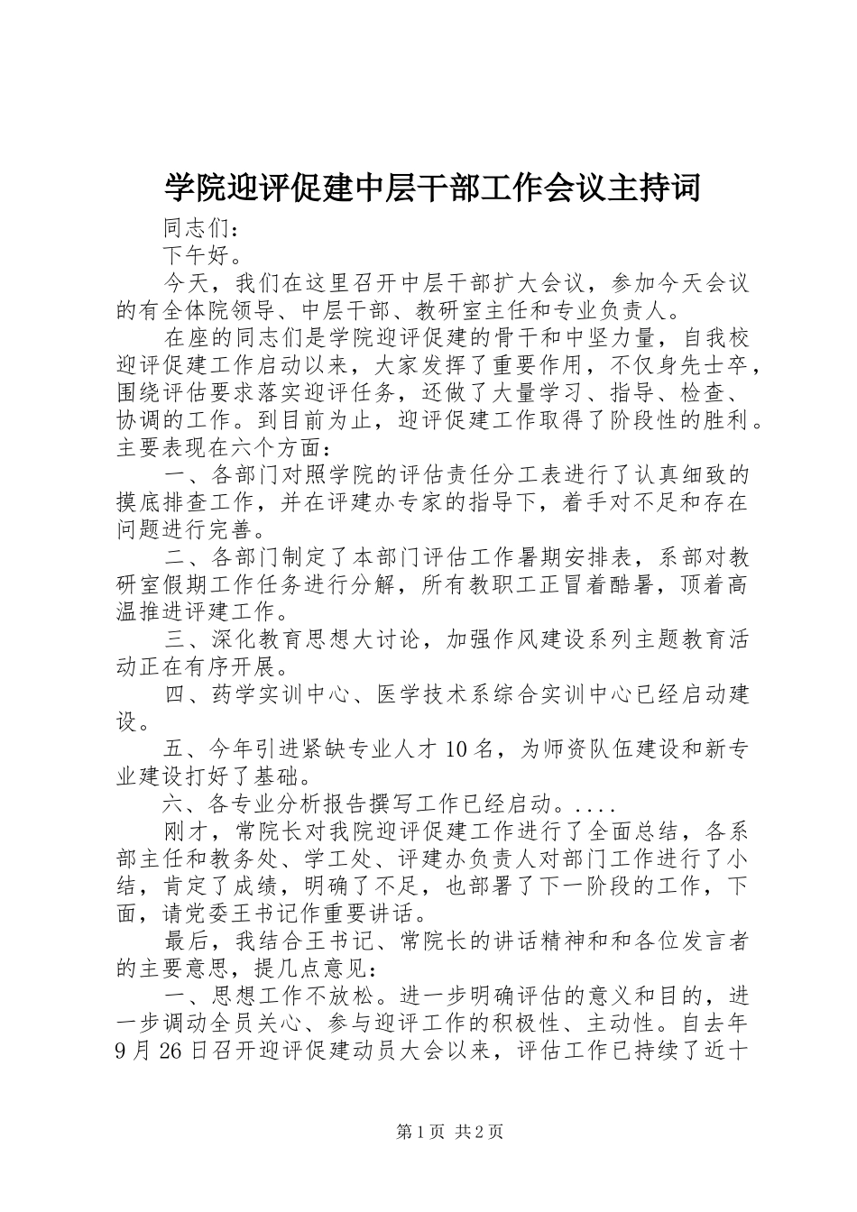 学院迎评促建中层干部工作会议主持稿(2)_第1页